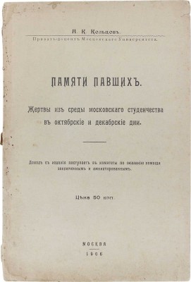 Кольцов Н.К. Памяти павших. Жертвы из среды московского студенчества в октябрьские и декабрьские дни. М.: Тип. Ф.Я. Бурче, 1906.